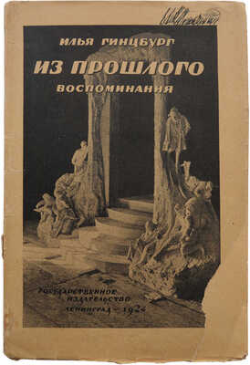 Гинцбург И.Я. Из прошлого. (Воспоминания). С портретом автора и 9 снимками. Л.: Гос. изд-во, 1924.